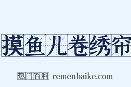 摸鱼儿卷绣帘是什么意思的图片